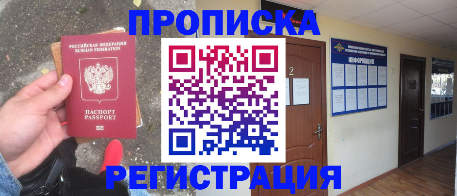 временная регистрация законно в Амурске
